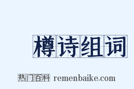 窊樽诗组词是什么意思的图片